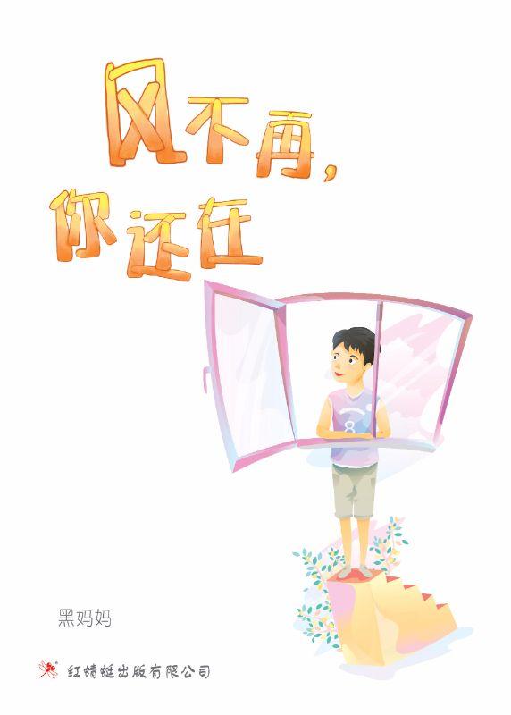 9789670564869 风不再，你还在 You Will Always Be With Us | Singapore Chinese Books