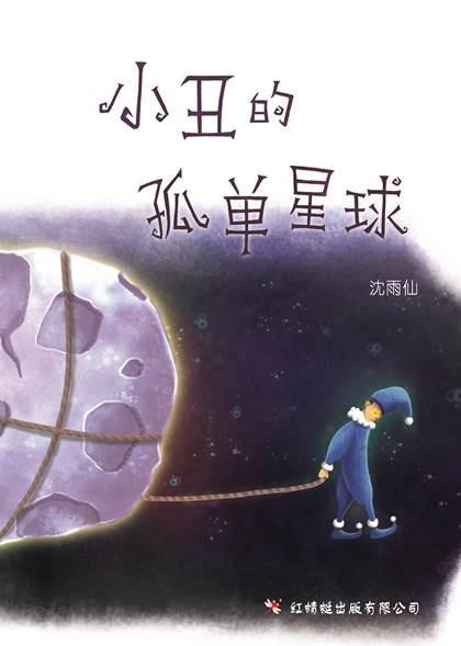 9789670564876 小丑的孤单星球 The Lonely Clown | Singapore Chinese Books