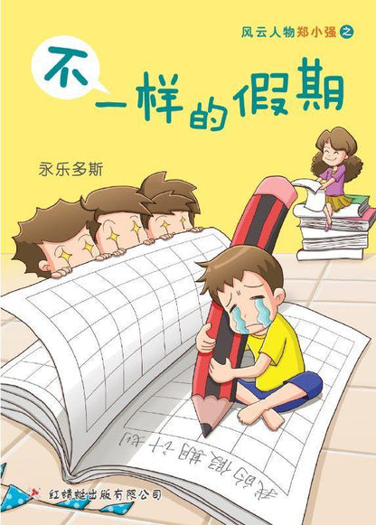 9789670564906 不一样的假期 | Singapore Chinese Books