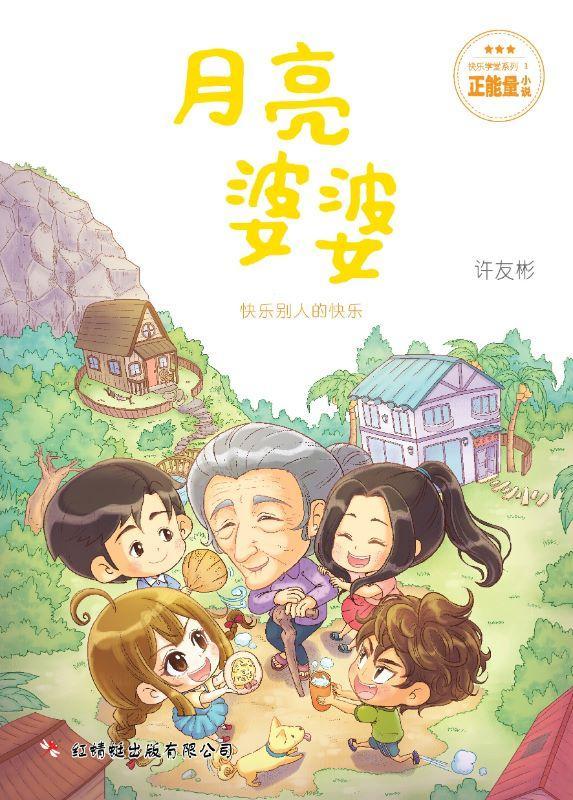 9789670564913 快乐学堂1：月亮婆婆 Granny Moon | Singapore Chinese Books