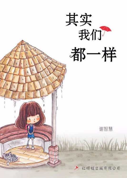 9789670564920 其实我们都一样 We Are The Same | Singapore Chinese Books