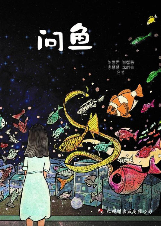 9789670564951 问鱼 短篇小说集 | Singapore Chinese Books