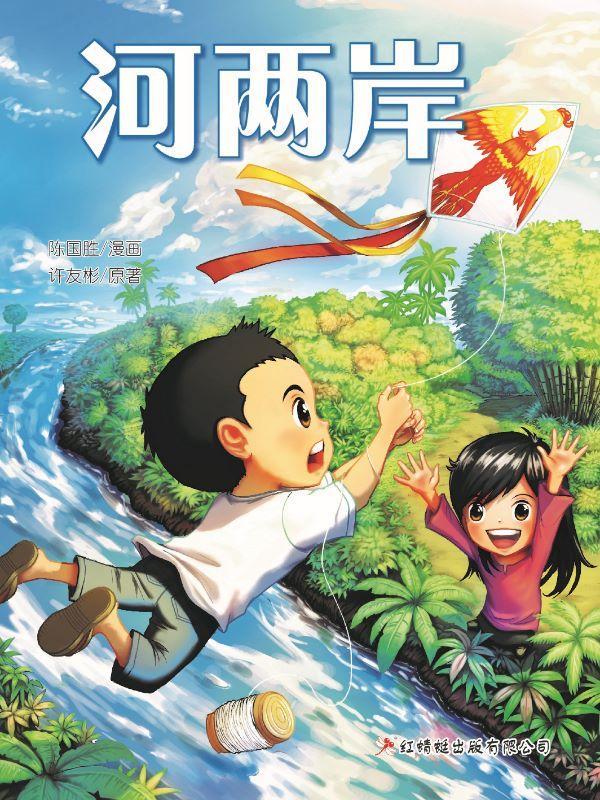 9789670564968 河两岸 (漫画版) | Singapore Chinese Books