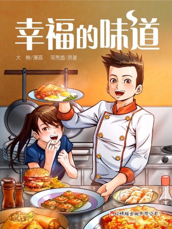 9789670564975 幸福的味道 (漫画版) | Singapore Chinese Books