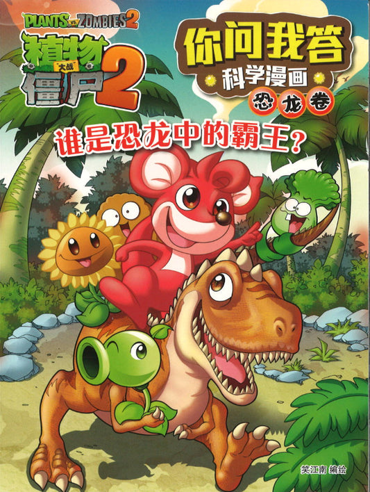 植物大战僵尸2：你问我答科学漫画.恐龙卷：谁是恐龙中的霸王？  9789670607566 | Singapore Chinese Books | Maha Yu Yi Pte Ltd