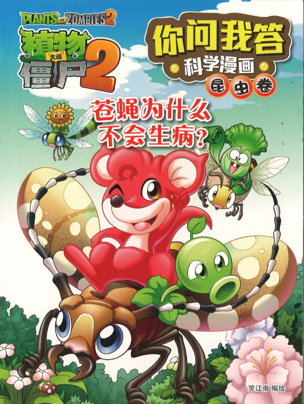 植物大战僵尸2：你问我答科学漫画.昆虫卷：苍蝇为什么不会生病？  9789670607696 | Singapore Chinese Books | Maha Yu Yi Pte Ltd