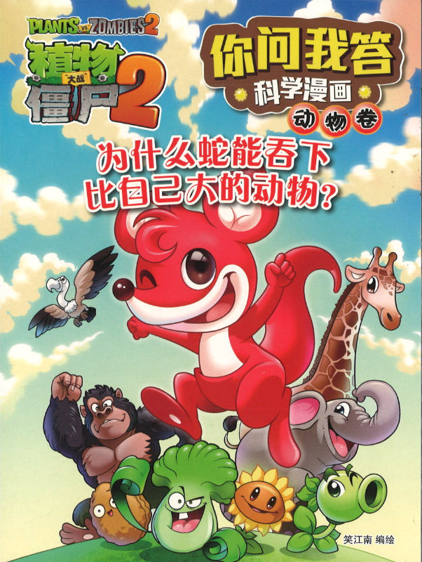 植物大战僵尸2：你问我答科学漫画.动物卷：为什么蛇能吞下比自己大的动物？  9789670607801 | Singapore Chinese Books | Maha Yu Yi Pte Ltd