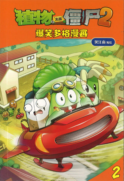 植物大战僵尸2.爆笑多格漫画 2  9789670607856 | Singapore Chinese Books | Maha Yu Yi Pte Ltd