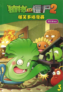 植物大战僵尸2.爆笑多格漫画 3  9789670607863 | Singapore Chinese Books | Maha Yu Yi Pte Ltd