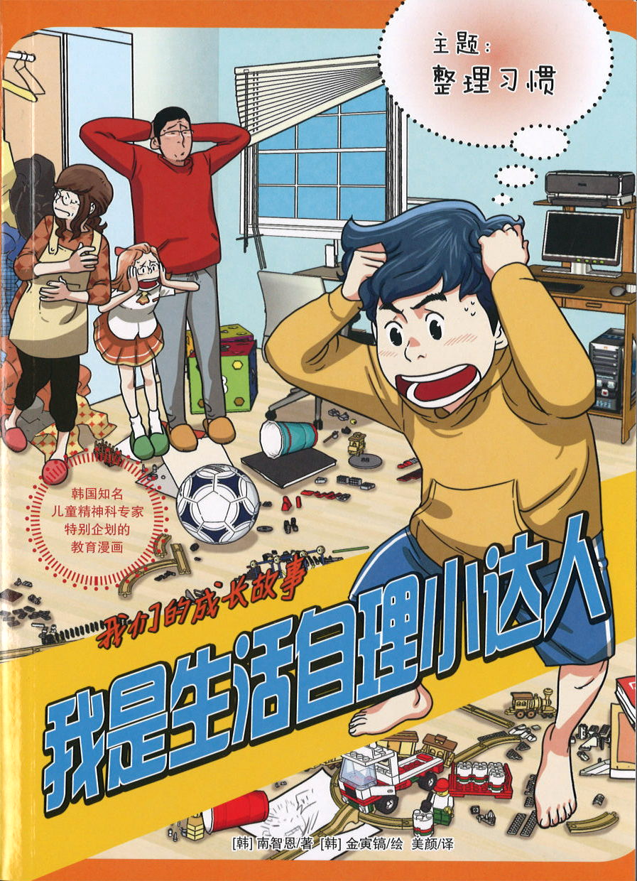我是生活自理小达人（主题：整理习惯）  9789670607931 | Singapore Chinese Books | Maha Yu Yi Pte Ltd