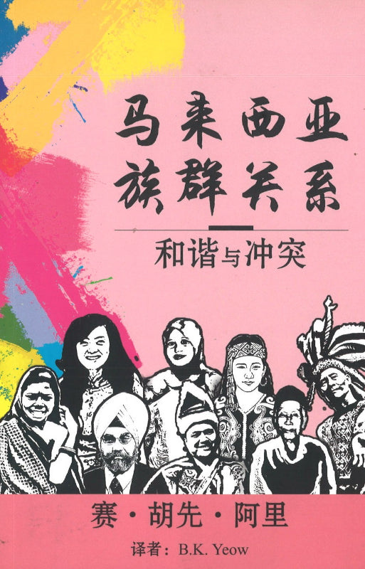 马来西亚族群关系——和谐与冲突  9789670630861 | Singapore Chinese Books | Maha Yu Yi Pte Ltd