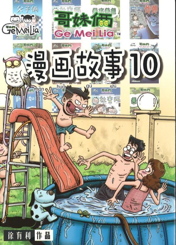 9789670659046 哥妹俩：漫画故事.10 | Singapore Chinese Books