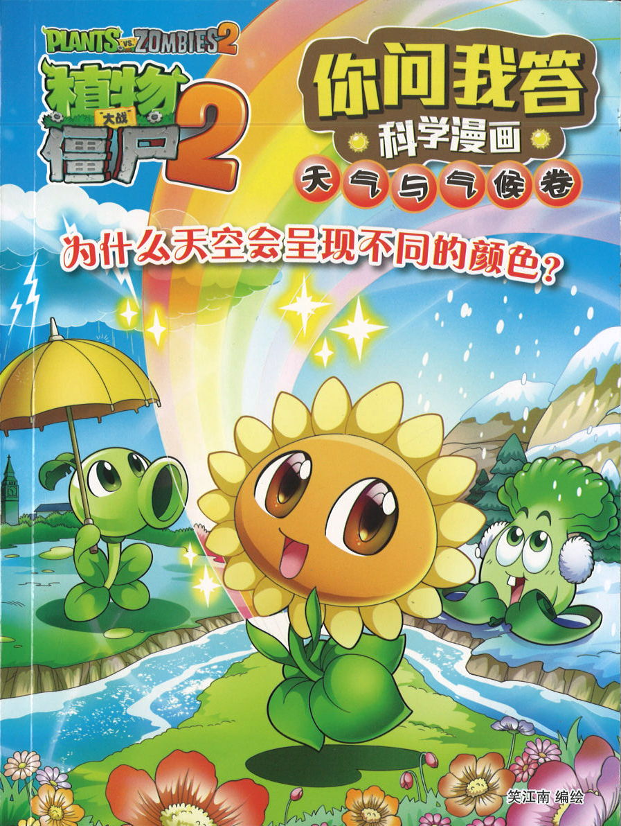 植物大战僵尸2：你问我答科学漫画.天气与气候卷：为什么天空会呈现不同的颜色？Plant vs Zombies : Science