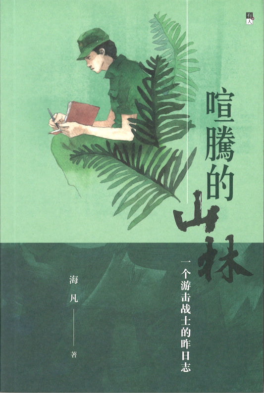新加坡作家>海凡 – Maha Yu Yi Pte Ltd