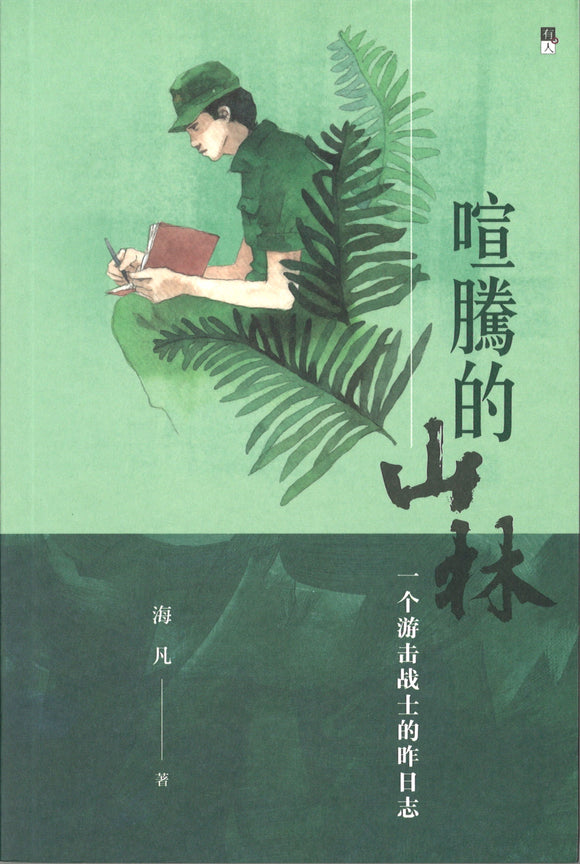 喧腾的山林  9789670744544 | Singapore Chinese Books | Maha Yu Yi Pte Ltd