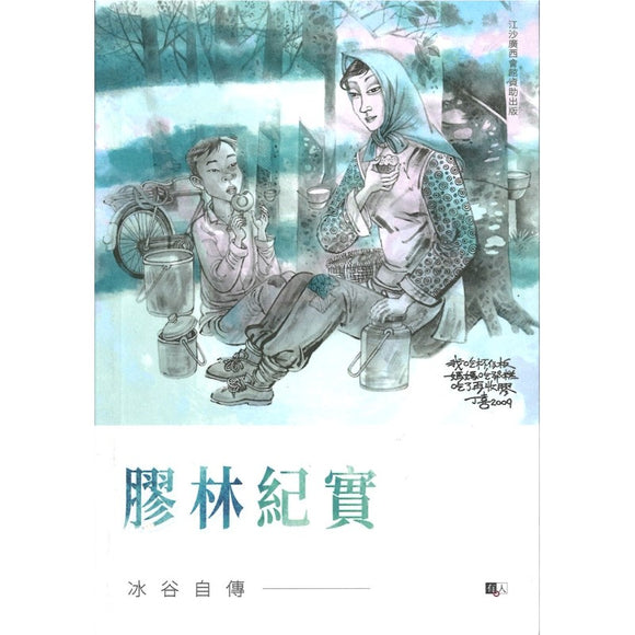 胶林纪实：冰谷自传  9789670744766 | Singapore Chinese Bookstore | Maha Yu Yi Pte Ltd