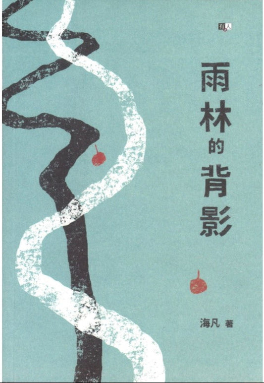 新加坡作家>海凡 – Maha Yu Yi Pte Ltd