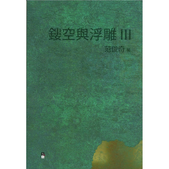 镂空与浮雕 III  9789670744841 | Singapore Chinese Bookstore | Maha Yu Yi Pte Ltd