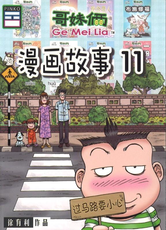 9789670745169 哥妹俩：漫画故事.11 | Singapore Chinese Books