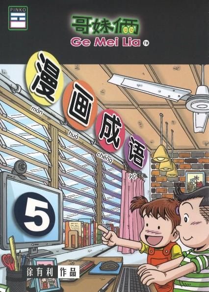 9789670745312 哥妹俩：漫画成语.5 | Singapore Chinese Books