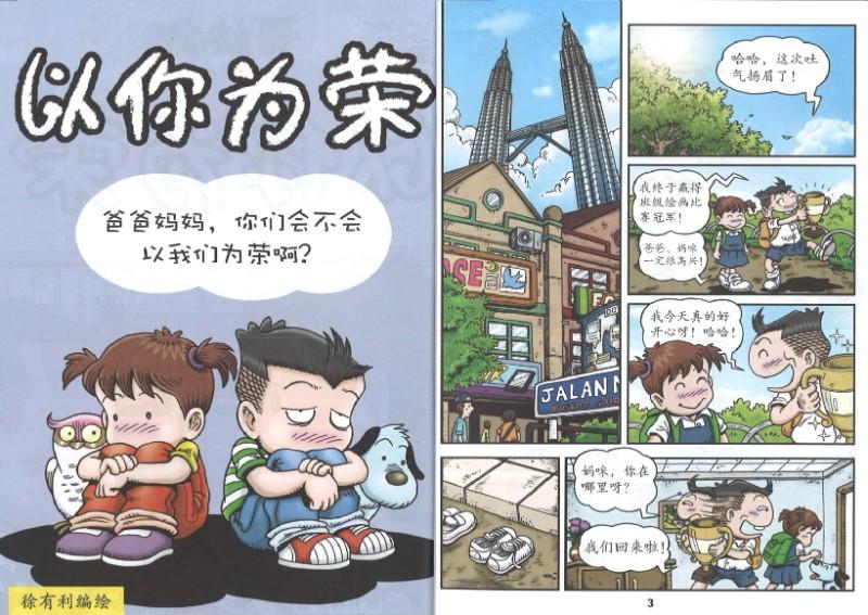 9789670745350 哥妹俩：漫画故事.12 | Singapore Chinese Books