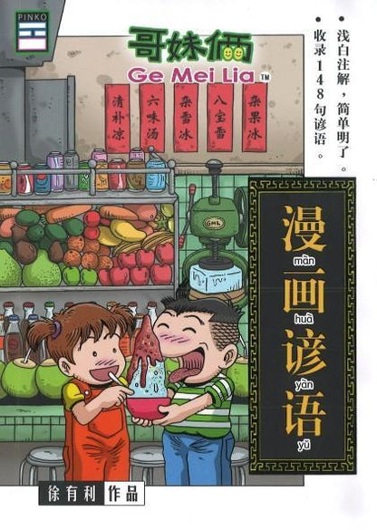 9789670745381 哥妹俩：漫画谚语.1 | Singapore Chinese Books