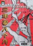 9789670745398 三年零八个月 (漫画版) | Singapore Chinese Books