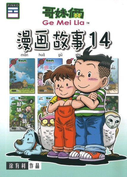 哥妹俩：漫画故事.14 GeMeiLia