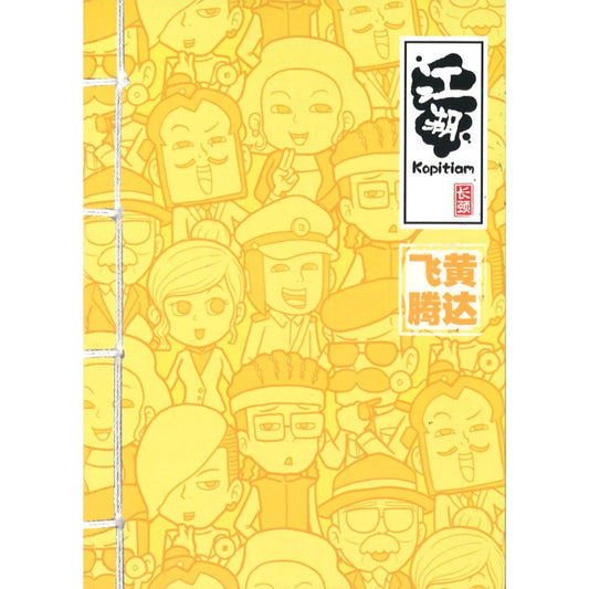江湖Kopitiam：飞黄腾达  9789670745626 | Singapore Chinese Books | Maha Yu Yi Pte Ltd