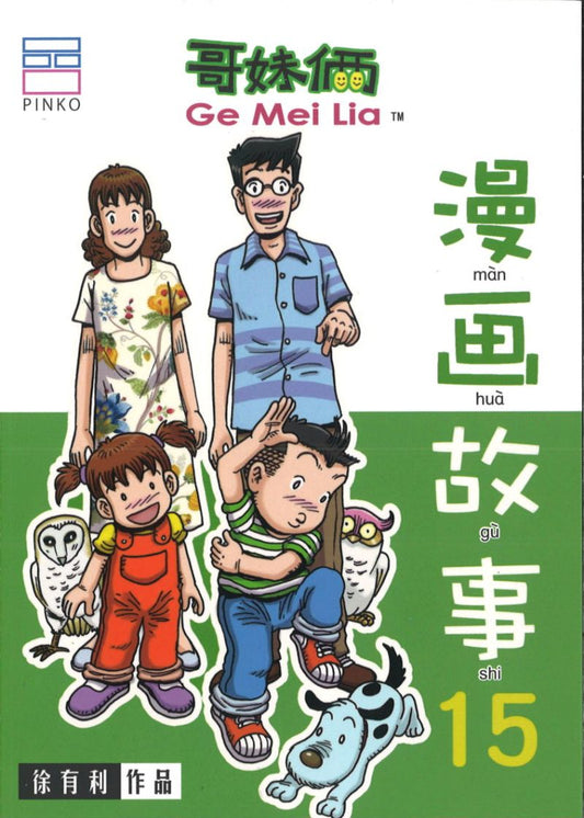 哥妹俩：漫画故事.15 GeMeiLia