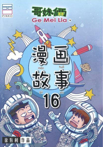 9789670745770 哥妹俩：漫画故事.16 | Singapore Chinese Books