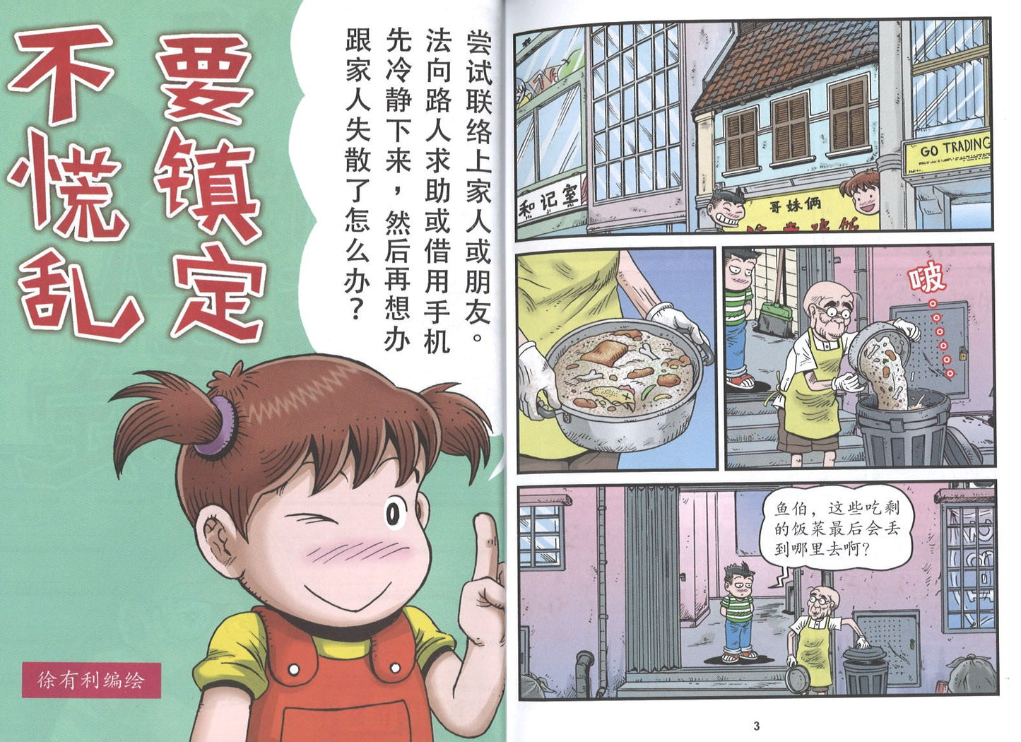 哥妹俩：漫画故事.18 9789670745916 | Singapore Chinese Books | Maha Yu Yi Pte Ltd