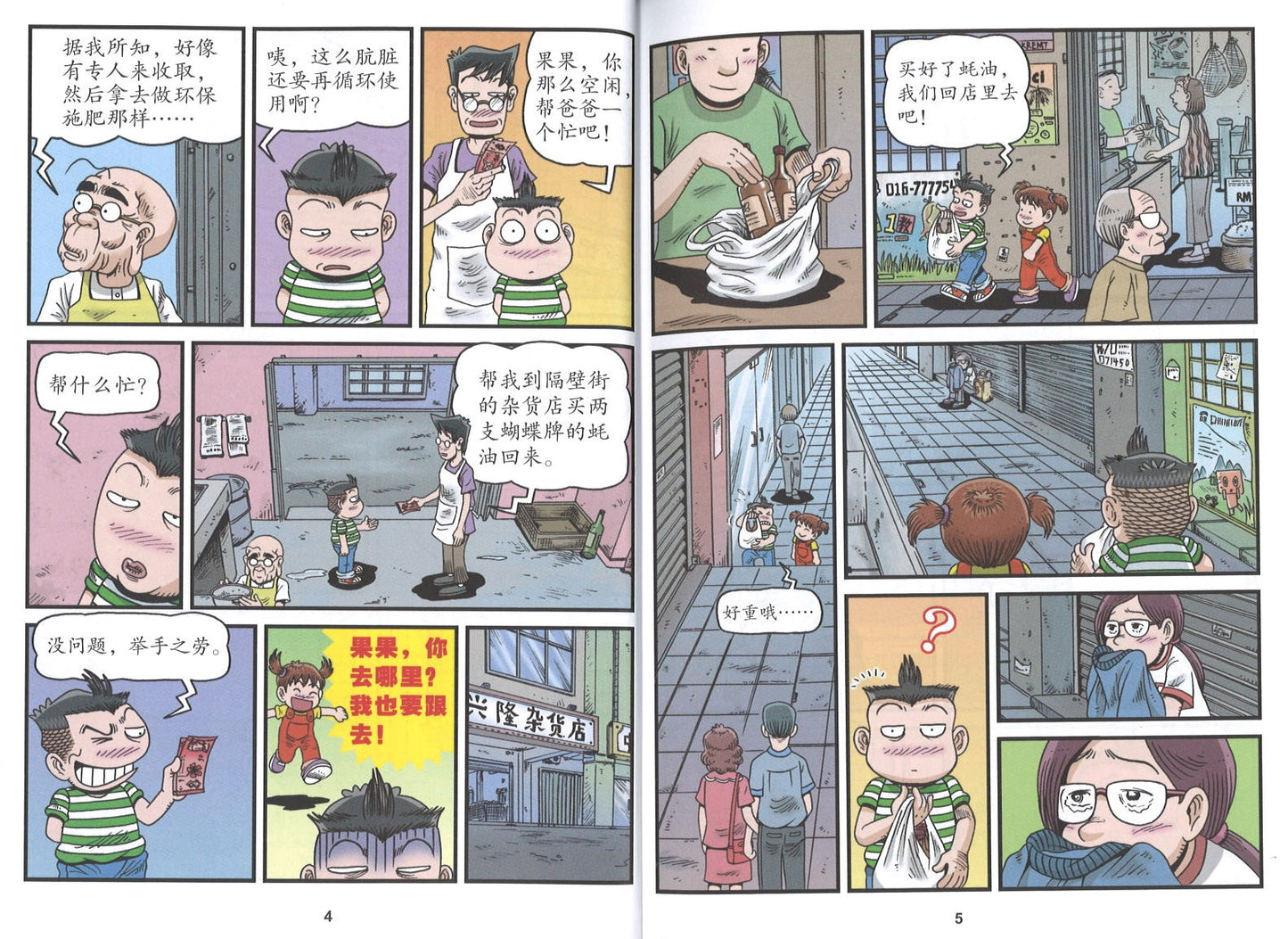 哥妹俩：漫画故事.18 9789670745916 | Singapore Chinese Books | Maha Yu Yi Pte Ltd