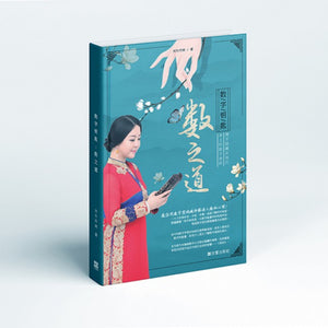 数字钥匙：数之道  9789670980409 | Singapore Chinese Books | Maha Yu Yi Pte Ltd