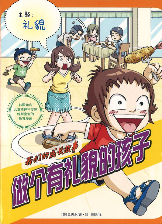 做个有礼貌的孩子（主题：礼貌）  9789670995014 | Singapore Chinese Books | Maha Yu Yi Pte Ltd