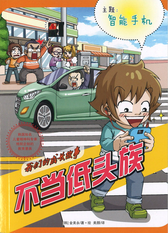 我们的成长故事《不当低头族(主题:智能手机)》Our Growing Up Stories 作者: 金美永| Singapore Chinese Bookstore | Maha Yu Yi Pte Ltd