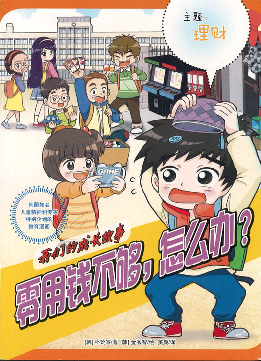 零用钱不够，怎么办？（主题：理财）  9789670995298 | Singapore Chinese Books | Maha Yu Yi Pte Ltd