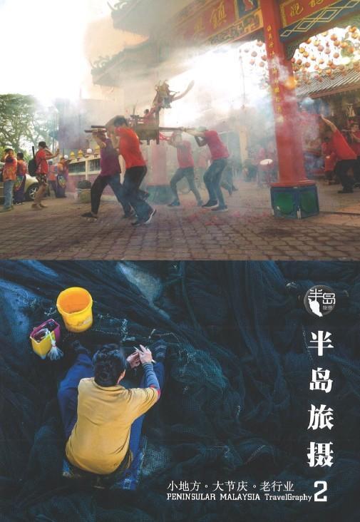 9789671476611 半岛旅摄 2 Peninsular Malaysia TravelGraphy 2 | Singapore Chinese Bookstore | Maha Yu Yi Pte Ltd