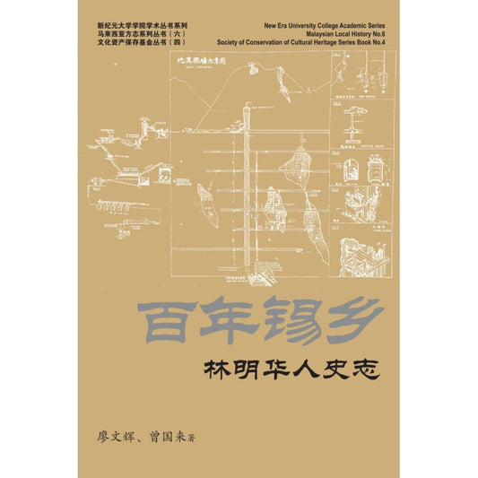 百年锡乡: 林明华人史志  9789671478981 | Singapore Chinese Bookstore | Maha Yu Yi Pte Ltd