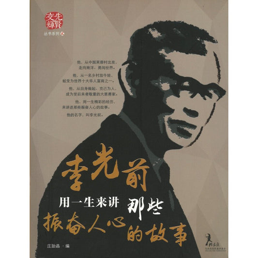 李光前——用一生来讲那些振奋人心的故事  9789671508701 | Singapore Chinese Bookstore | Maha Yu Yi Pte Ltd