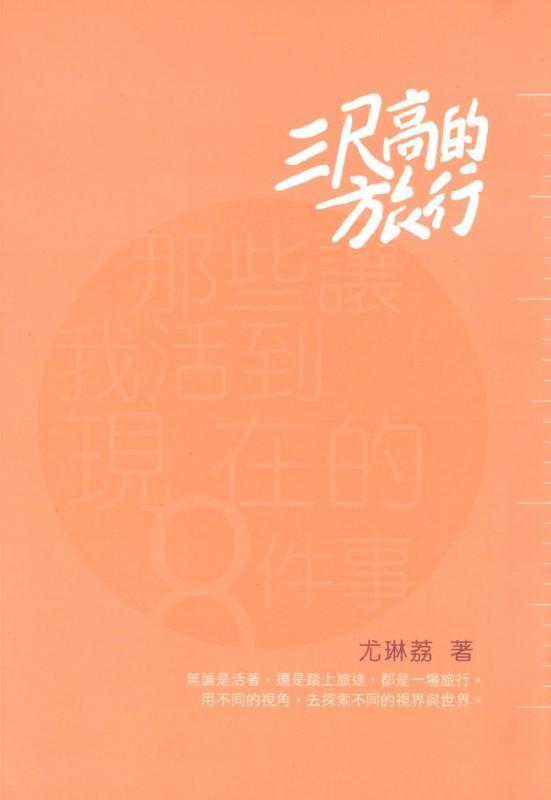 9789671535707 三尺高的旅行 | Singapore Chinese Books