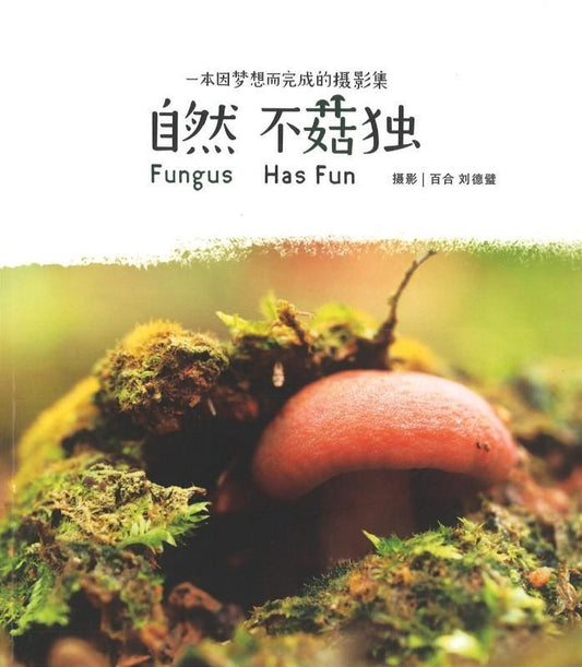 9789671609408 自然不菇独