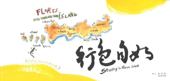 9789671632901 行色自如 Strolling in Flores Island | Singapore Chinese Books