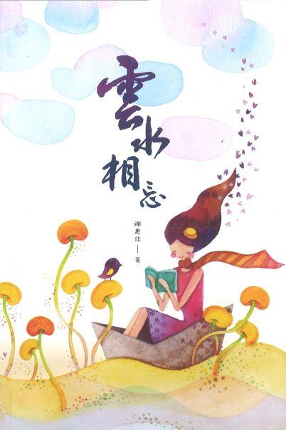 9789671718605 云水相忘 | Singapore Chinese Books