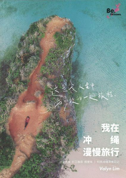 9789671732502 我在冲绳漫慢旅行 | Singapore Chinese Books