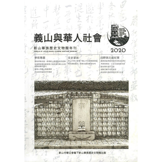 新山华族历史文物馆年刊 2020：义山与华人社会  9789671838013 | Singapore Chinese Bookstore | Maha Yu Yi Pte Ltd