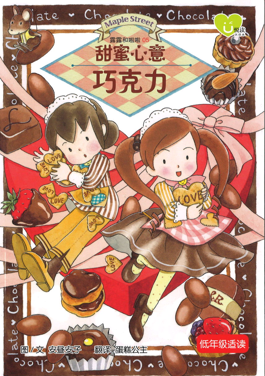 甜蜜心意巧克力  9789672022541 | Singapore Chinese Books | Maha Yu Yi Pte Ltd