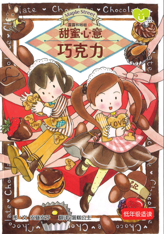 甜蜜心意巧克力  9789672022541 | Singapore Chinese Books | Maha Yu Yi Pte Ltd