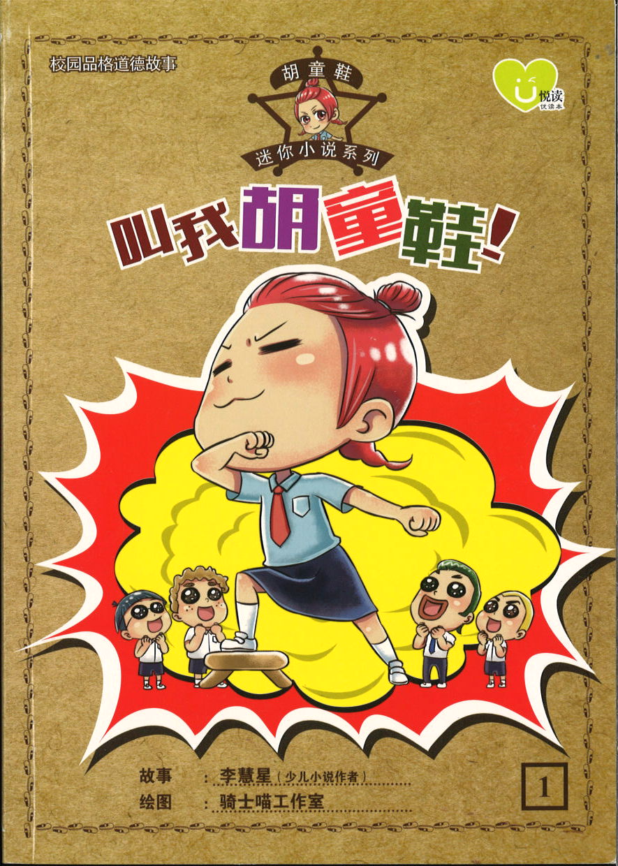 叫我胡同鞋！  9789672022565 | Singapore Chinese Books | Maha Yu Yi Pte Ltd