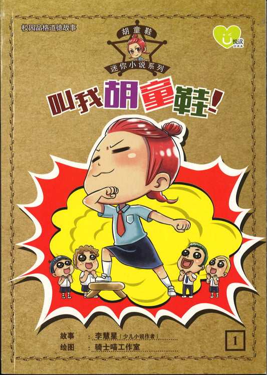 叫我胡同鞋！  9789672022565 | Singapore Chinese Books | Maha Yu Yi Pte Ltd